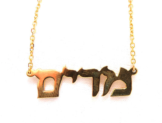 Hebrew Name Plate Miriam 14kt gold מרים *v