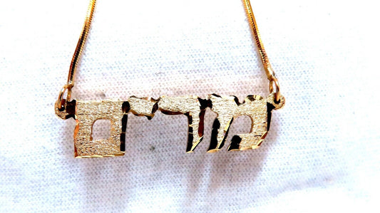 Hebrew Name Plate Miriam 14kt gold מרים