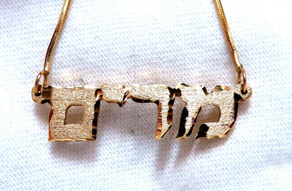 Hebrew Name Plate Miriam 14kt gold מרים